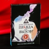 Секс-игра «Правда или вызов?» - Сима-Ленд - купить с доставкой в Липецке Секс-игра «Правда или вызов?» - Сима-Ленд - купить с доставкой в Липецке
