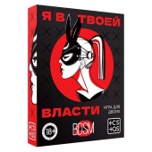 Эротическая игра для двоих «Я в твоей власти» - Сима-Ленд - купить с доставкой в Липецке