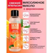 Массажное масло Sexy Sweet Fresh Orange с ароматом апельсина и феромонами - 75 мл. - Биоритм - купить с доставкой в Липецке