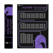 Плакат для двоих  Жаркий челлендж  со скретч-слоем - Сима-Ленд - купить с доставкой в Липецке