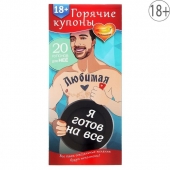 Горячие купоны - Любимая, я готов на все - Сима-Ленд - купить с доставкой в Липецке Горячие купоны - Любимая, я готов на все - Сима-Ленд - купить с доставкой в Липецке