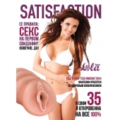Мастурбатор-вагина Satisfaction Magazine №35 - Lola Games - в Липецке купить с доставкой