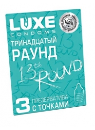 Презервативы с точками  Тринадцатый раунд  - 3 шт. - Luxe - купить с доставкой в Липецке