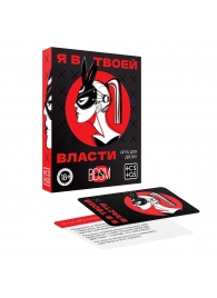 Эротическая игра для двоих «Я в твоей власти» - Сима-Ленд - купить с доставкой в Липецке