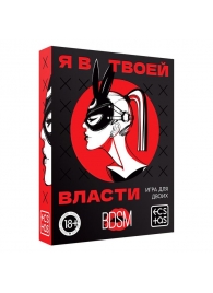 Эротическая игра для двоих «Я в твоей власти» - Сима-Ленд - купить с доставкой в Липецке