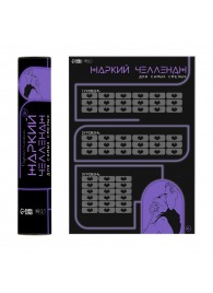 Плакат для двоих  Жаркий челлендж  со скретч-слоем - Сима-Ленд - купить с доставкой в Липецке