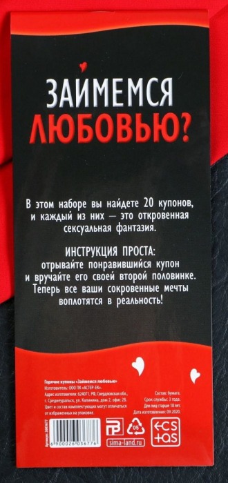 Горячие купоны  Займемся любовью - Сима-Ленд - купить с доставкой в Липецке