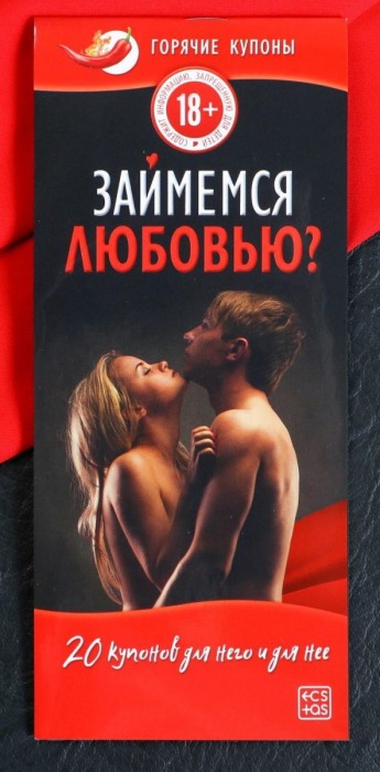 Горячие купоны  Займемся любовью - Сима-Ленд - купить с доставкой в Липецке
