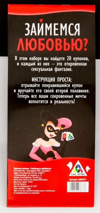 Горячие купоны  Займемся любовью - Сима-Ленд - купить с доставкой в Липецке