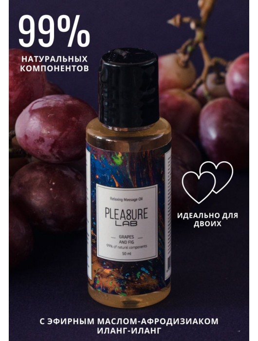 Массажное масло Pleasure Lab Relaxing с ароматом винограда и инжира - 50 мл. - Pleasure Lab - купить с доставкой в Липецке