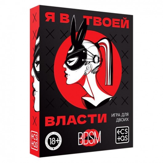 Эротическая игра для двоих «Я в твоей власти» - Сима-Ленд - купить с доставкой в Липецке