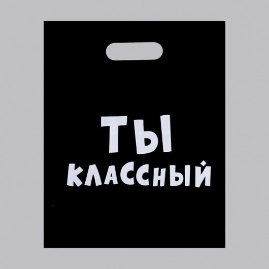 Пакет «Ты классный» - 31 х 40 см. - Сима-Ленд - купить с доставкой в Липецке