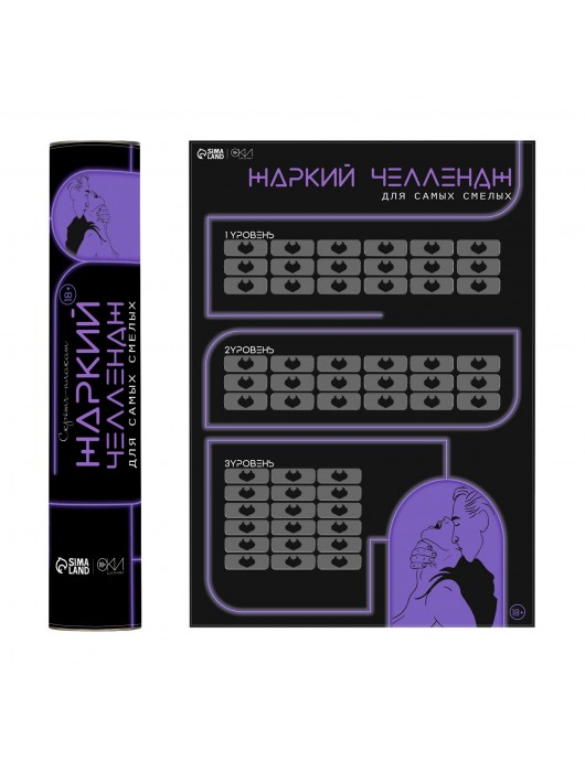 Плакат для двоих  Жаркий челлендж  со скретч-слоем - Сима-Ленд - купить с доставкой в Липецке