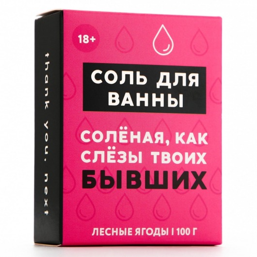 Соль для ванны «Слёзы бывших» с ароматом лесных ягод - 100 гр. - Чистое счастье - купить с доставкой в Липецке