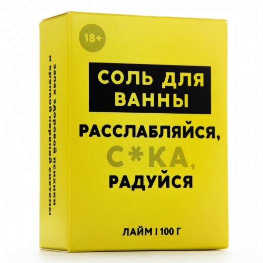 Соль для ванны «Расслабляйся» с ароматом лайма - 100 гр. - Чистое счастье - купить с доставкой в Липецке