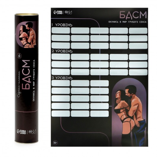 Плакат для двоих со скретч-слоем «БДСМ» - Сима-Ленд - купить с доставкой в Липецке